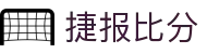捷报比分 - 体育赛事即时比分平台 · 网页版登录入口